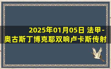 2025年01月05日 法甲-奥古斯丁博克耶双响卢卡斯传射 圣埃蒂安3-1兰斯